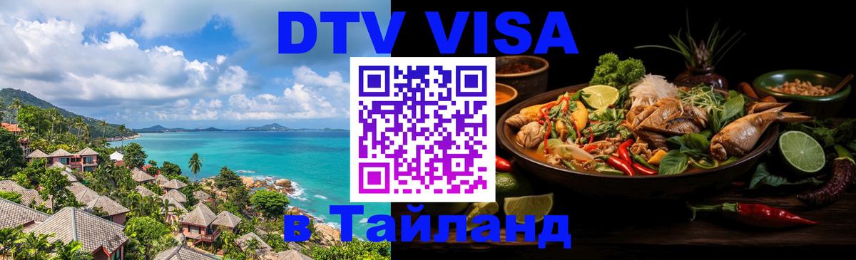 Destination Thailand Visa (DTV виза) 