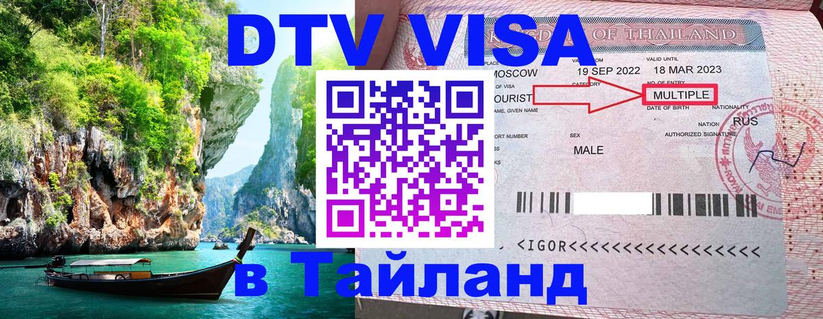 Оформление DTV визы под ключ: стоимость и тарифы, только загранпаспорт - 03.10.2025 Оформление DTV визы под ключ: стоимость и тарифы, только загранпаспорт - 03.10.2025