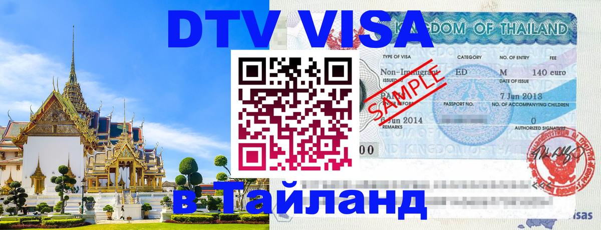 Visa в Таиланд 