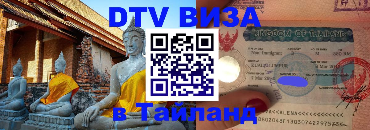 DTV Visa Thailand — прайс и условия, виза без дополнительных документов - 